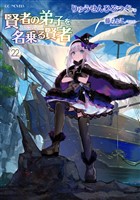 賢者の弟子を名乗る賢者 22