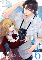 レンズ越し、たった一度の恋をする～失踪令嬢とカメラマン～ 第6話【単話版】
