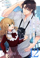レンズ越し、たった一度の恋をする～失踪令嬢とカメラマン～ 第12話【単話版】