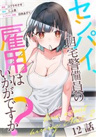 センパイ、自宅警備員の雇用はいかがですか？ 第12話【単話版】