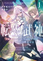 転生武神 天寿を全うする気はないので強者を求めて旅をする 1 ～いずれ再び武神と呼ばれる最強少女の無双録～【電子限定おまけ付き】