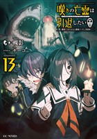 嘆きの亡霊は引退したい ～最弱ハンターによる最強パーティ育成術～ 13