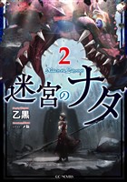 迷宮のナダ 2【電子限定おまけ付き】