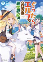 ぐうたらエルフののんびり異世界紀行 ２