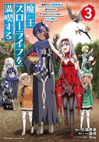 魔王スローライフを満喫する~勇者から「攻略無理」と言われたけど、そこはダンジョンじゃない。トマト畑だ~ THE COMIC 3