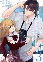 レンズ越し、たった一度の恋をする～失踪令嬢とカメラマン～ 第3話【単話版】