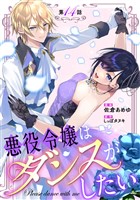 悪役令嬢はダンスがしたい 第14話【単話版】