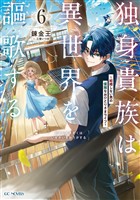 独身貴族は異世界を謳歌する～結婚しない男の優雅なおひとりさまライフ～ 6