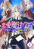 【無料】恋愛魔法学院～乙女ゲー世界で最強を目指す～ 第1話【単話版】