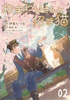 おまわりさんと招き猫 第2話【単話版】