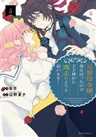 元悪役令嬢、巻き戻ったので王子様から逃走しようと思います！ 5