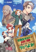 冒険者ギルドが十二歳からしか入れなかったので、サバよみました。 第14話 【単話版】