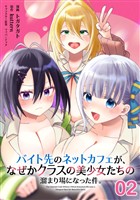 バイト先のネットカフェが、なぜかクラスの美少女たちの溜まり場になった件。 第2話【単話版】