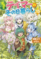 出遅れテイマーのその日暮らし 15