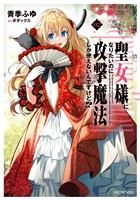 聖女様になりたいのに攻撃魔法しか使えないんですけど！？ 2