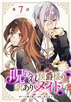 呪われ侯爵様の訳ありメイド 第7話【単話版】