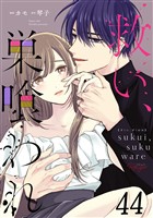 救い、巣喰われ 第44話【単話版】