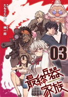 最終兵器家族 第3話【単話版】