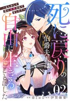 死に戻りの伯爵夫人は自由に生きることにした～もしかして夫に溺愛されてました？～ 第2話【単話版】