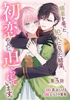 媚薬を盛った犯人になった結果、初恋の人に迫られています。 第3話【単話版】