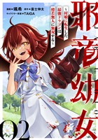 邪竜幼女~村娘に転生した最強ドラゴンは傍若無人に無双する~ 第2話【単話版】