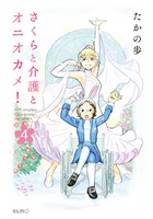 さくらと介護とオニオカメ！ 4