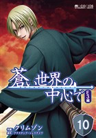 蒼い世界の中心で E3編 第10話【単話版】