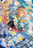 城塞幼女シルヴィア ～実は万能な生活魔術を使って見捨てられた都市を発展させます～ 1【電子限定おまけ付き】