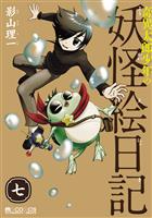 奇異太郎少年の妖怪絵日記　7