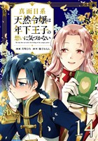 真面目系天然令嬢は年下王子の想いに気づかない 第14話【単話版】