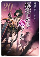 転生したら剣でした 20