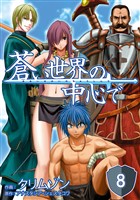 蒼い世界の中心で 第08話【単話版】