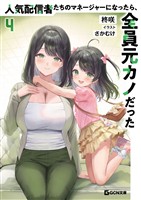 人気配信者たちのマネージャーになったら、全員元カノだった 4