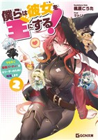 僕らは彼女を王にする！～クセすご最強パーティーは元リーダーのために暗躍します～ 2