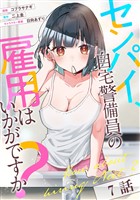 センパイ、自宅警備員の雇用はいかがですか？ 第7話【単話版】