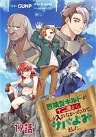 冒険者ギルドが十二歳からしか入れなかったので、サバよみました。 第17話 【単話版】