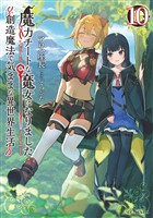 魔力チートな魔女になりました～創造魔法で気ままな異世界生活～10
