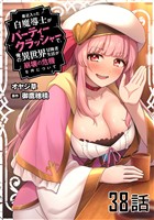 最近入った白魔導士がパーティークラッシャーで、俺の異世界冒険者生活が崩壊の危機な件について 第38話【単話版】