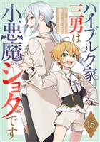ハイブルク家三男は小悪魔ショタです 第15話【単話版】