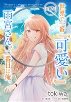 世界で一番『可愛い』雨宮さん、二番目は俺。 第17話【単話版】