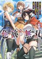 色欲無双～変態スキルが暴走してヤリサーから追放された俺は、はからずも淫靡な力で最強になる～ 4