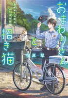 おまわりさんと招き猫 あやかしの町のふしぎな日常【無料試し読み版】