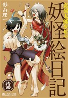 奇異太郎少年の妖怪絵日記　14