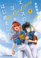 エースのコーチはじめました 下