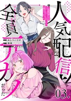 人気配信者たちのマネージャーになったら、全員元カノだった 第3話【単話版】