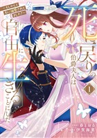 死に戻りの伯爵夫人は自由に生きることにした～もしかして夫に溺愛されてました？～ 1【電子限定おまけ付き】