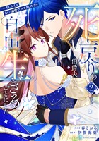 死に戻りの伯爵夫人は自由に生きることにした～もしかして夫に溺愛されてました？～ 2【電子限定おまけ付き】