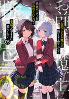 「お前ごときが魔王に勝てると思うな」と勇者パーティを追放されたので、王都で気ままに暮らしたい 5【電子限定SS付き】