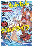 もふもふと行く、腹ペコ料理人の絶品グルメライフ 3