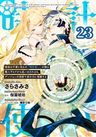 無能は不要と言われ『時計使い』の僕は職人ギルドから追い出されるも、ダンジョンの深部で真の力に覚醒する 第23話【単話版】